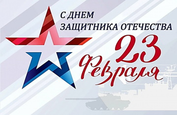Поздравляем с Днем защитника Отечества!
