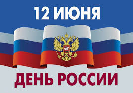 Поздравляем с Днём России!
