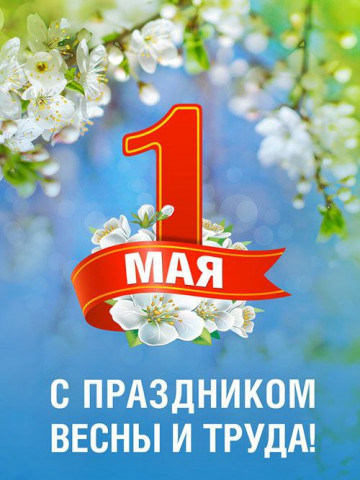 Поздравляем с 1 мая!