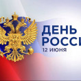 Поздравляем с Днём России!