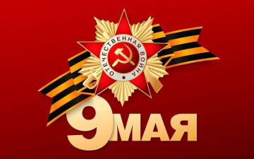 Поздравляем с наступающим Днём Победы!