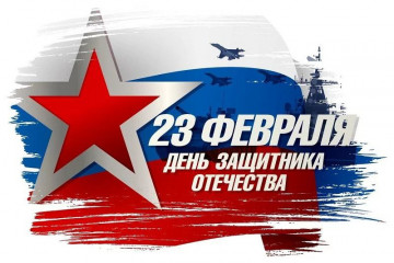 Поздравляем с Днем защитника Отечества!