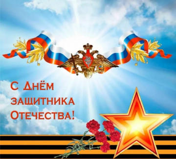 Поздравляем с Днем защитника Отечества!