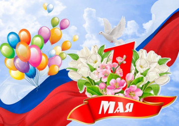 Поздравляем с наступающим Праздником Весны и Труда!