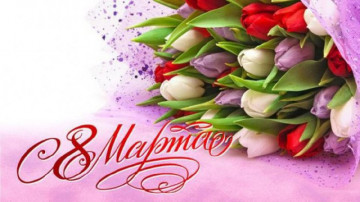 Поздравляем с 8 марта!
