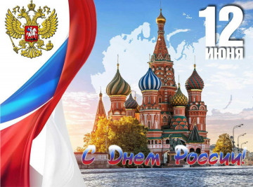 Поздравляем с Днём России!
