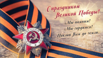 Поздравляем с Днём Победы!